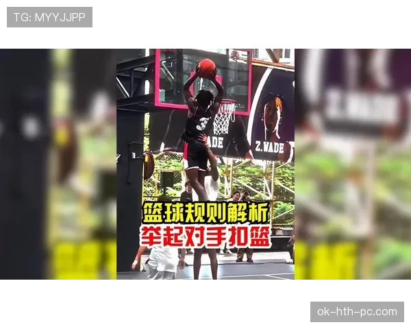 篮球扣篮干扰规则详解：从定义到判罚的全面解读