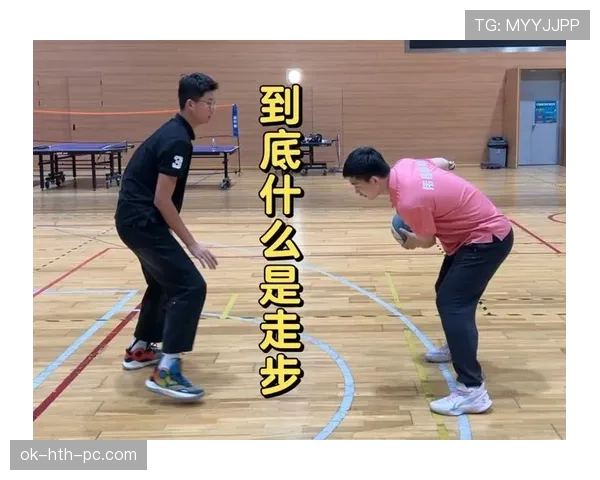 走步违例规则详解：教你准确判断持球移动是否合规